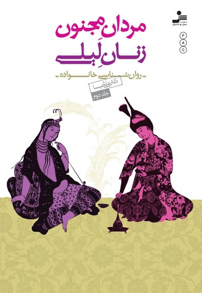 مردان مجنون، زنان لیلی (جلد دوم)